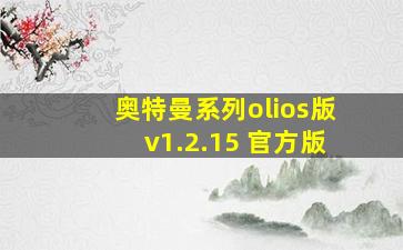 奥特曼系列olios版v1.2.15 官方版